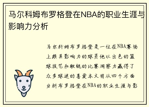 马尔科姆布罗格登在NBA的职业生涯与影响力分析